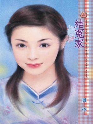 cover image of 結冤家